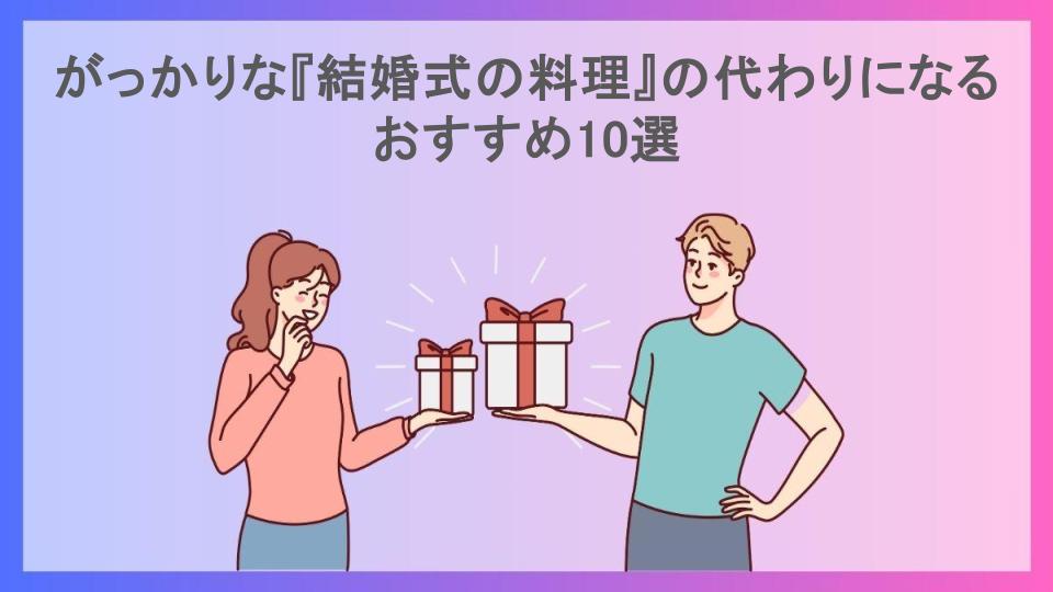 がっかりな『結婚式の料理』の代わりになるおすすめ10選